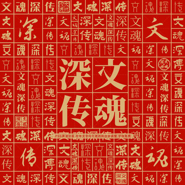 文魂深傳