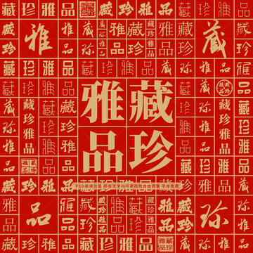 藏珍雅品