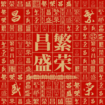 繁榮昌盛