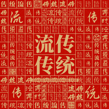 傳統(tǒng)流傳