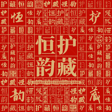 護(hù)藏恒韻