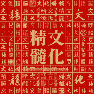 文化精髓
