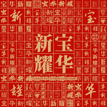 寶華新耀