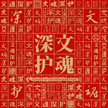 文魂深護