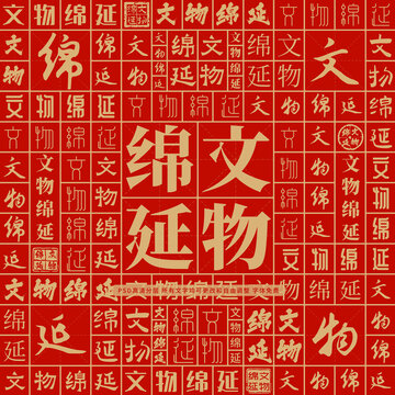 文物綿延