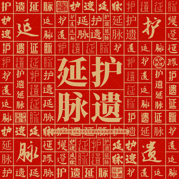 護(hù)遺延脈