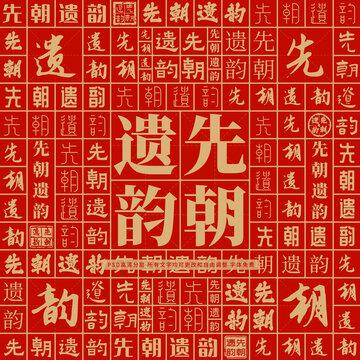先朝遺韻
