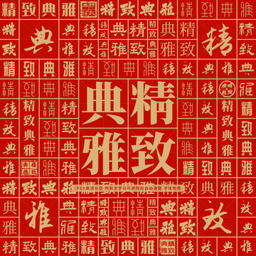 精致典雅
