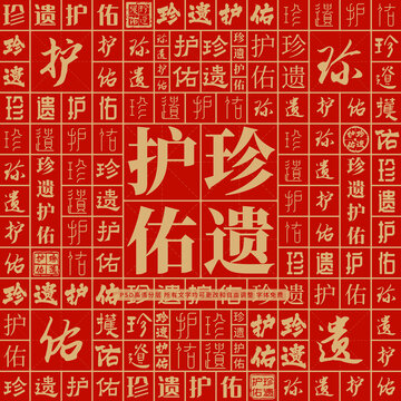 珍遺護(hù)佑