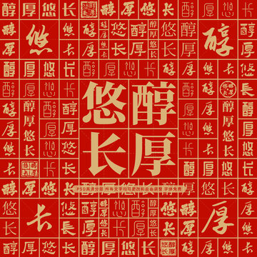 醇厚悠長