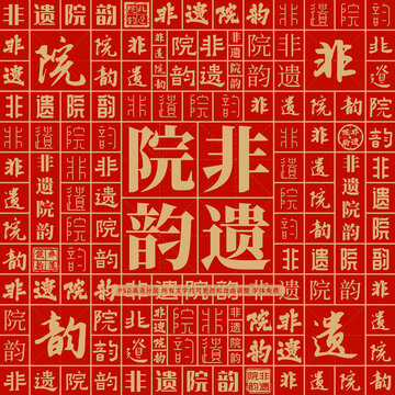 非遺院韻