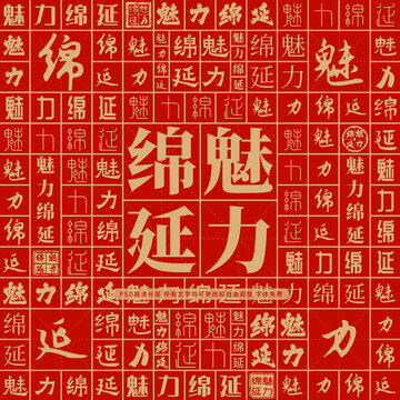 魅力綿延