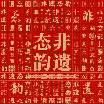 非遺態(tài)韻