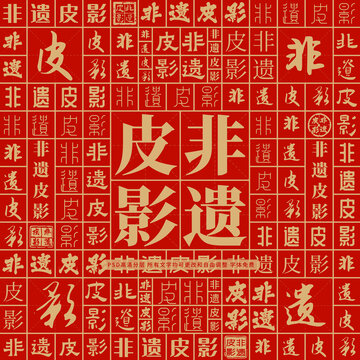 非遺皮影