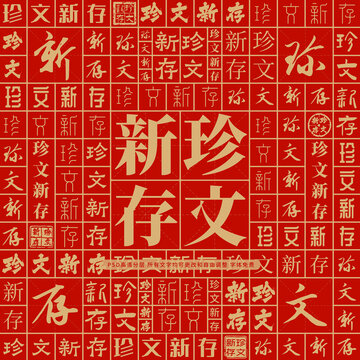 珍文新存