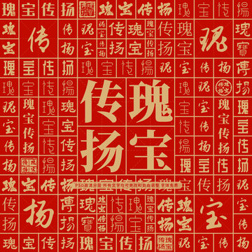 瑰寶傳揚(yáng)