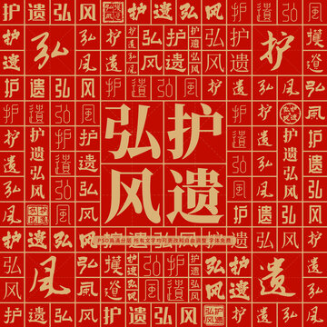 護(hù)遺弘風(fēng)