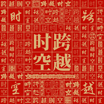 跨越時(shí)空