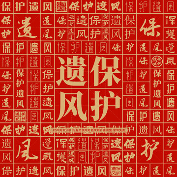 保護(hù)遺風(fēng)