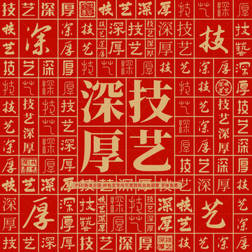技藝深厚