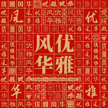 優(yōu)雅風(fēng)華