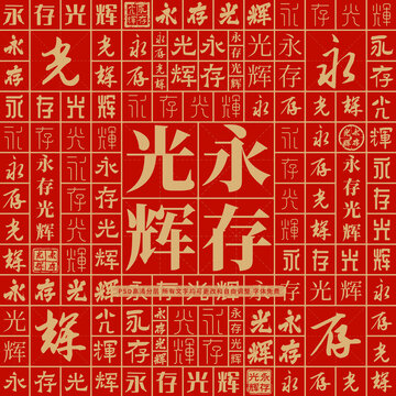 永存光輝