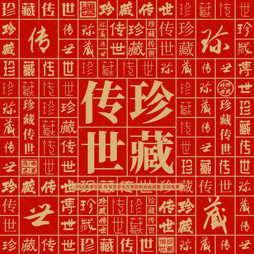 珍藏傳世