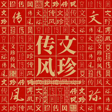 文珍傳風(fēng)