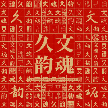 文魂久韻
