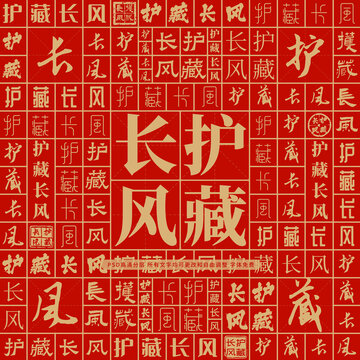 護(hù)藏長(zhǎng)風(fēng)