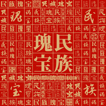 民族瑰寶