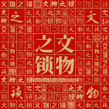 文物之鎖