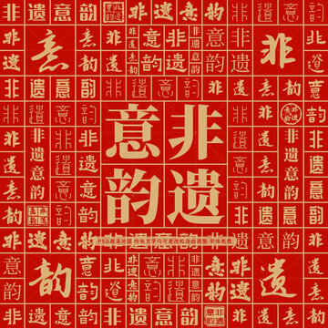 非遺意韻