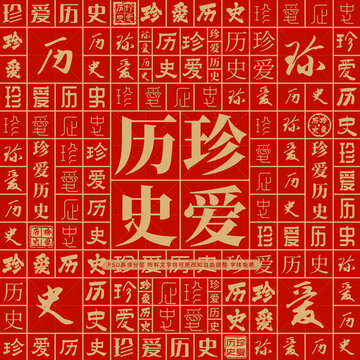 珍愛歷史