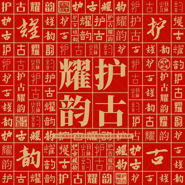 護古耀韻