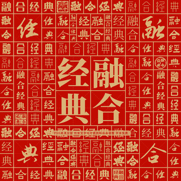 融合經(jīng)典