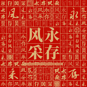 永存風(fēng)采