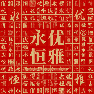 優(yōu)雅永恒