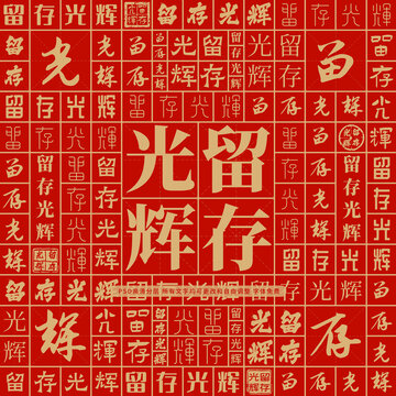 留存光輝