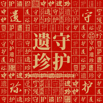 守護遺珍