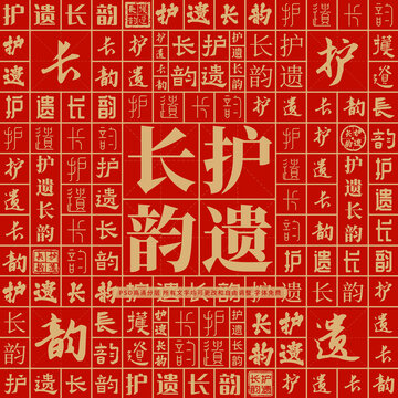 護(hù)遺長(zhǎng)韻