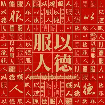 以德服人