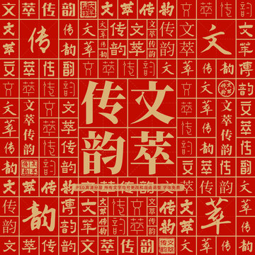 文萃傳韻