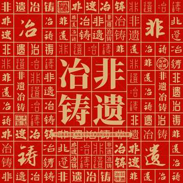 非遺冶鑄