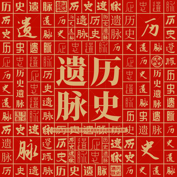 歷史遺脈