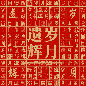 歲月遺輝