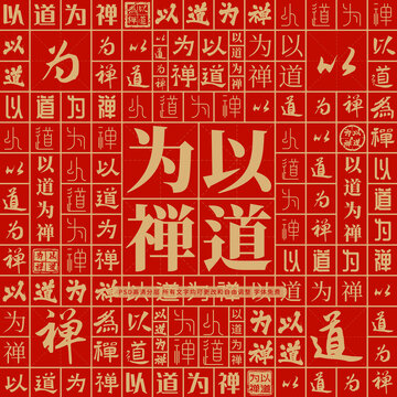 以道為禪