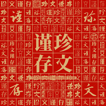珍文謹(jǐn)存