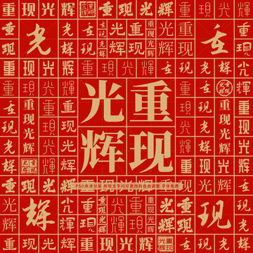 重現(xiàn)光輝