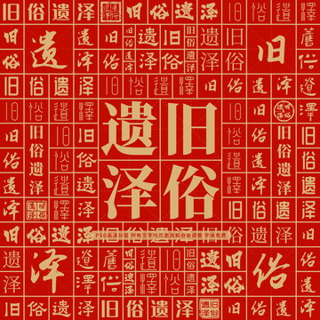 舊俗遺澤